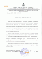 Рекомендательное письмо Министерства имущественных и земельных отношений Сахалинской области