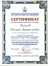 Сертификат о подтверждении квалификации "Сертифицированный РОО оценщик недвижимости" (2008г.)
